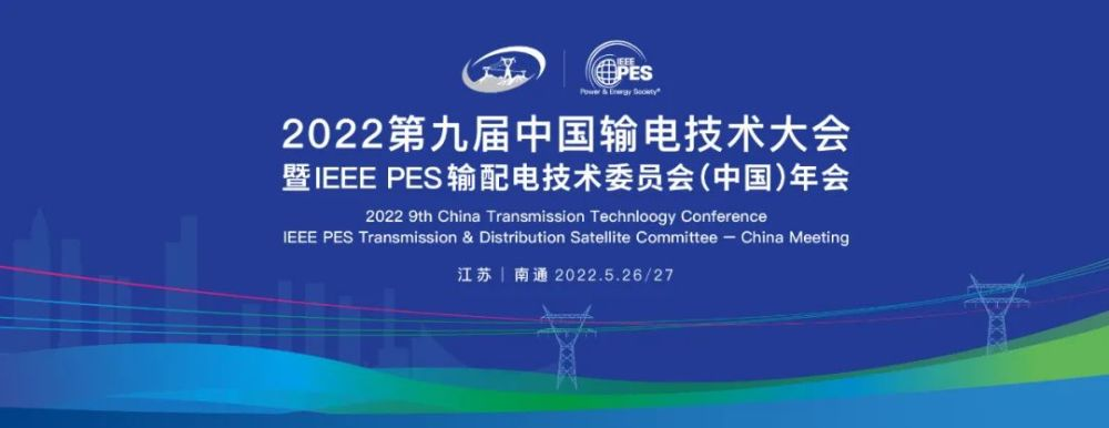 四川汇源光通信亮相2022第九届中国输电技术大会